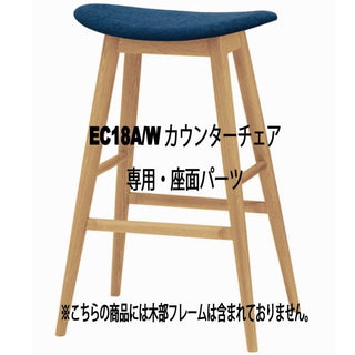 SELECTION ハイスツールEC18A/W（張座）専用・座面パーツ