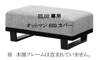 MODE オットマン(600) EL02W/A専用カバーセット