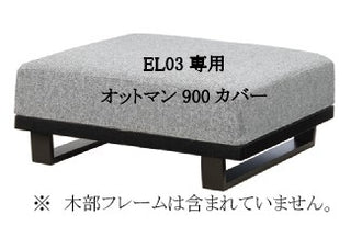 MODE オットマン(900) EL03W/A専用カバーセット