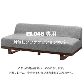 MODE 2人掛け肘無しソファ EL04S専用カバーセット