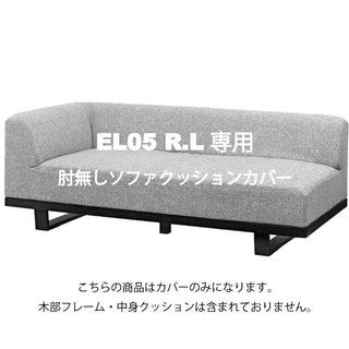 MODE 2人掛け片肘ソファカバー EL05 R/Lカバーセット