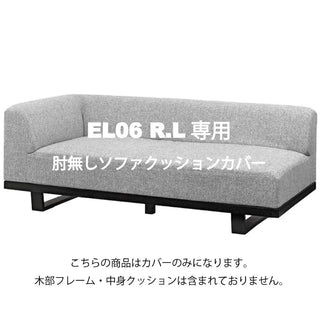 MODE 2人掛け片肘ワイドソファカバー EL06 R/Lカバーセット