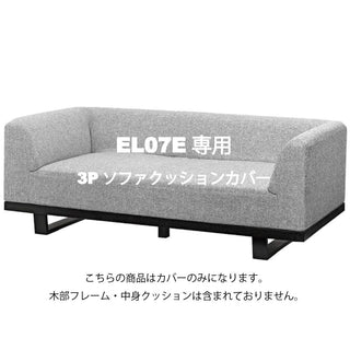 MODE 3人掛け両肘ソファカバー EL07Eカバーセット