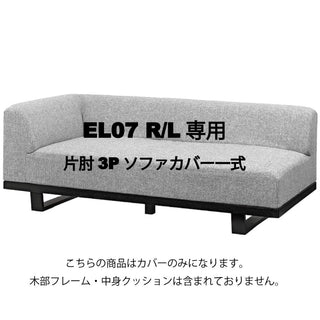 MODE 3人掛け片肘ソファカバー EL07 R/Lカバーセット