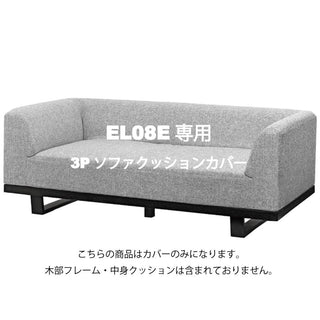 MODE 3人掛け両肘ワイドソファ EL08Eカバーセット