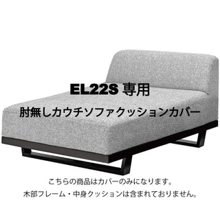 MODE 肘無しカウチソファカバー EL22S専用カバーセット