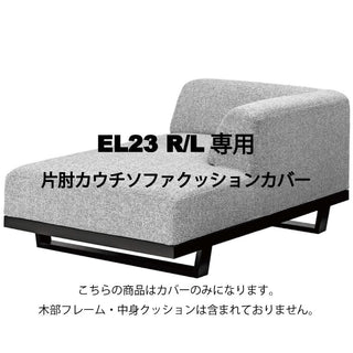 MODE 片肘カウチソファカバー EL23 R/L専用カバーセット