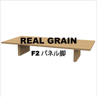 PROTEA オーダーテーブル 座卓パネル脚仕様(REAL GRAINオーク28mm)W1200～1500
