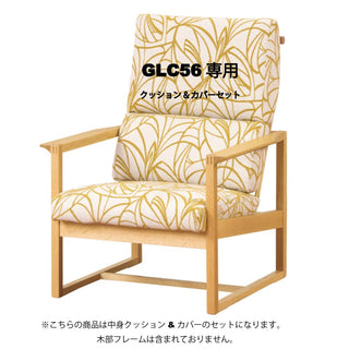 月華 イージーチェア GLC56専用クッション&カバーセット