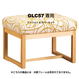 月華 オットマン GLC57専用クッションセット