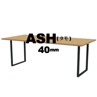 PROTEA オーダーテーブル I2スチール脚仕様(タモ40mm)W1200～1500