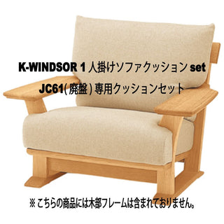 K-WINDSOR 1人掛けソファクッションset JC61(廃盤)専用クッション&カバーセット