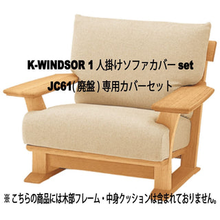 K-WINDSOR 1人掛けソファカバー一式 JC61(廃盤)専用カバーセット