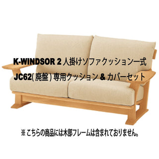 K-WINDSOR 2人掛けソファクッションset JC62(廃盤)専用クッション&カバーセット