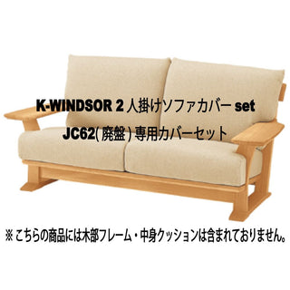 K-WINDSOR 2人掛けソファカバーset JC62(廃盤)専用カバーセット