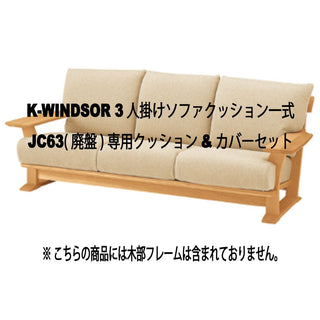 K-WINDSOR 3人掛けソファクッションset JC63(廃盤)専用クッション&カバーセット