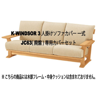 K-WINDSOR 3人掛けソファカバーset JC63(廃盤)専用カバーセット