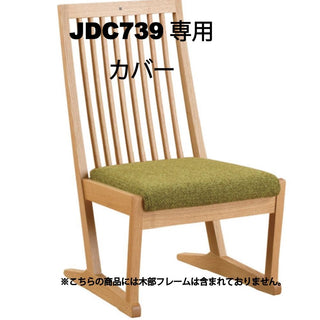 座膳 カバーリングサイドチェア JDC739専用カバー