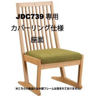 座膳 カバーリングサイドチェア JDC739専用座面キット