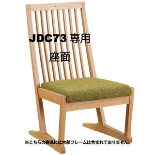 座膳 サイドチェア畳脚仕様 JDC73専用座面キット