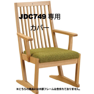 座膳 カバーリングアームチェアJDC749専用カバー