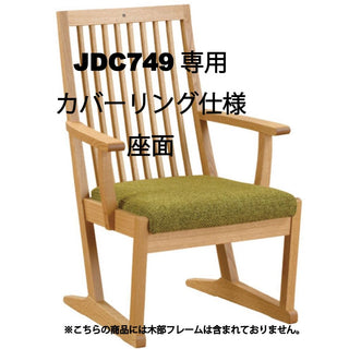 座膳 カバーリングアームチェアJDC749専用座面キット