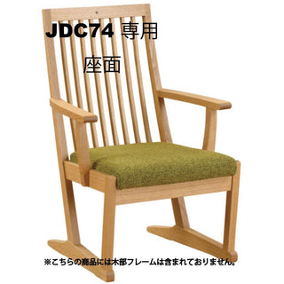 座膳 アームチェアJDC74専用座面キット