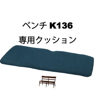 WILDERNESS ベンチK136専用クッション