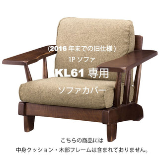 WILDERNESS 1人掛けソファカバー KL61(廃盤)専用カバーセット