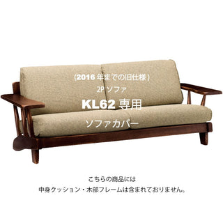 WILDERNESS 2人掛けソファカバー KL62(廃盤)専用カバーセット