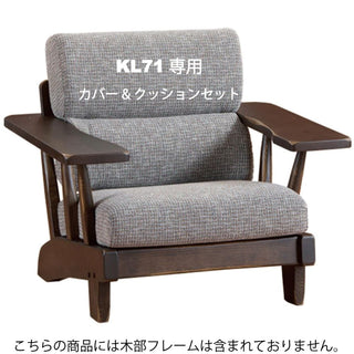 WILDERNESS 1人掛けソファKL71専用クッション&カバーセット