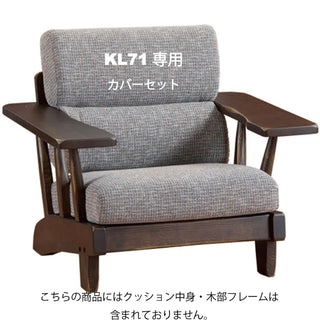 WILDERNESS 1人掛けソファKL71専用カバーセット