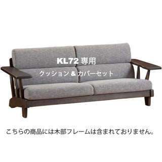 WILDERNESS 2人掛けソファKL72専用クッション&カバーセット