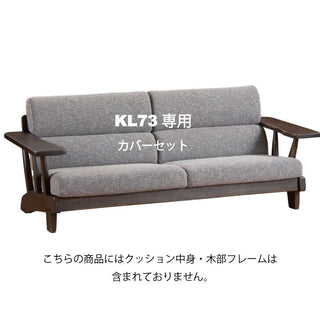 WILDERNESS 3人掛けソファKL73専用カバーセット