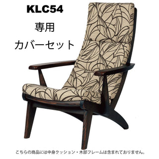 WILDERNESS カバーリングイージーチェアKLC54専用カバーセット