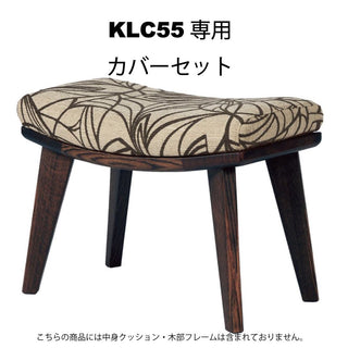 WILDERNESS カバーリングオットマンKLC55専用カバーセット