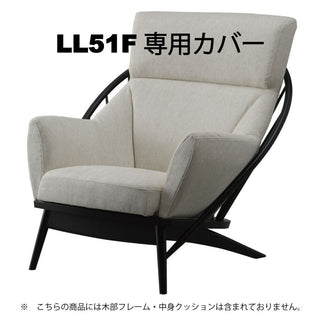 LEIパーソナルチェア LLC51F専用カバー