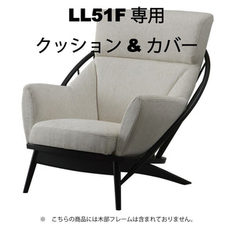 LEIパーソナルチェア LLC51F専用クッション&カバーセット