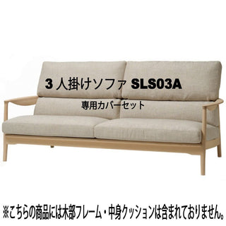 灑(セン) 3人掛けソファSLS03A専用カバーセット