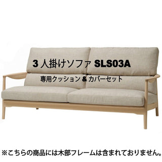 灑(セン) 3人掛けソファSLS03A専用クッション&カバーセット