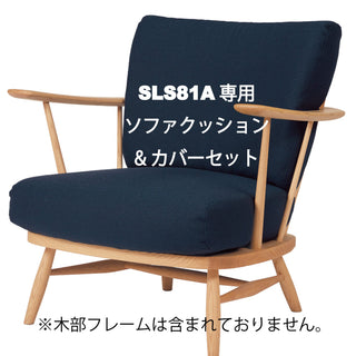 K-WINDSOR 1人掛けソファクッション一式 SLS81(廃盤)専用クッション&カバーセット