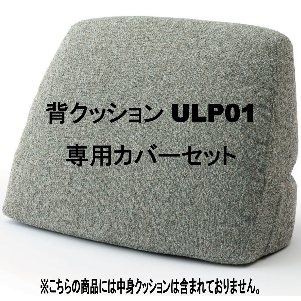 Rit ソファ専用 背クッションULP01専用カバーセット