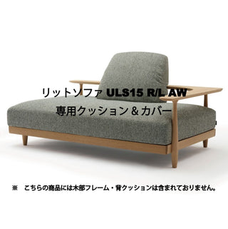 Rit 3人掛けソファULS15 R/L A・W専用クッション&カバーセット(1500)