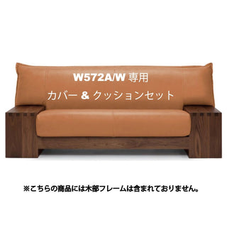 WAZA KIZA 2人掛けラブソファ W572A/K専用クッション&カバーセット