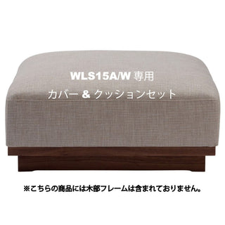 WAZA オットマン WLS15A/W専用クッション&カバーセット