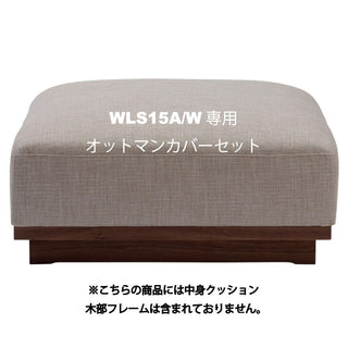 WAZA オットマン WLS15A/W専用カバーセット