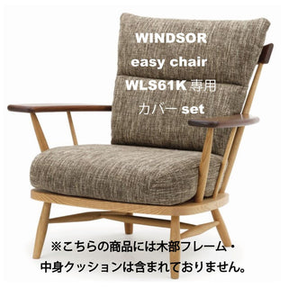 KURA WINDSOR イージーチェアWLS61K専用カバーセット