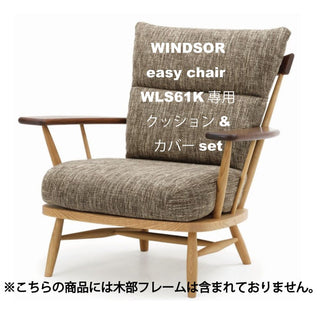 KURA WINDSOR イージーチェアWLS61K専用クッション&カバーセット