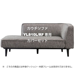 CONOMA カウチソファYLS10L/RF専用カバーセット